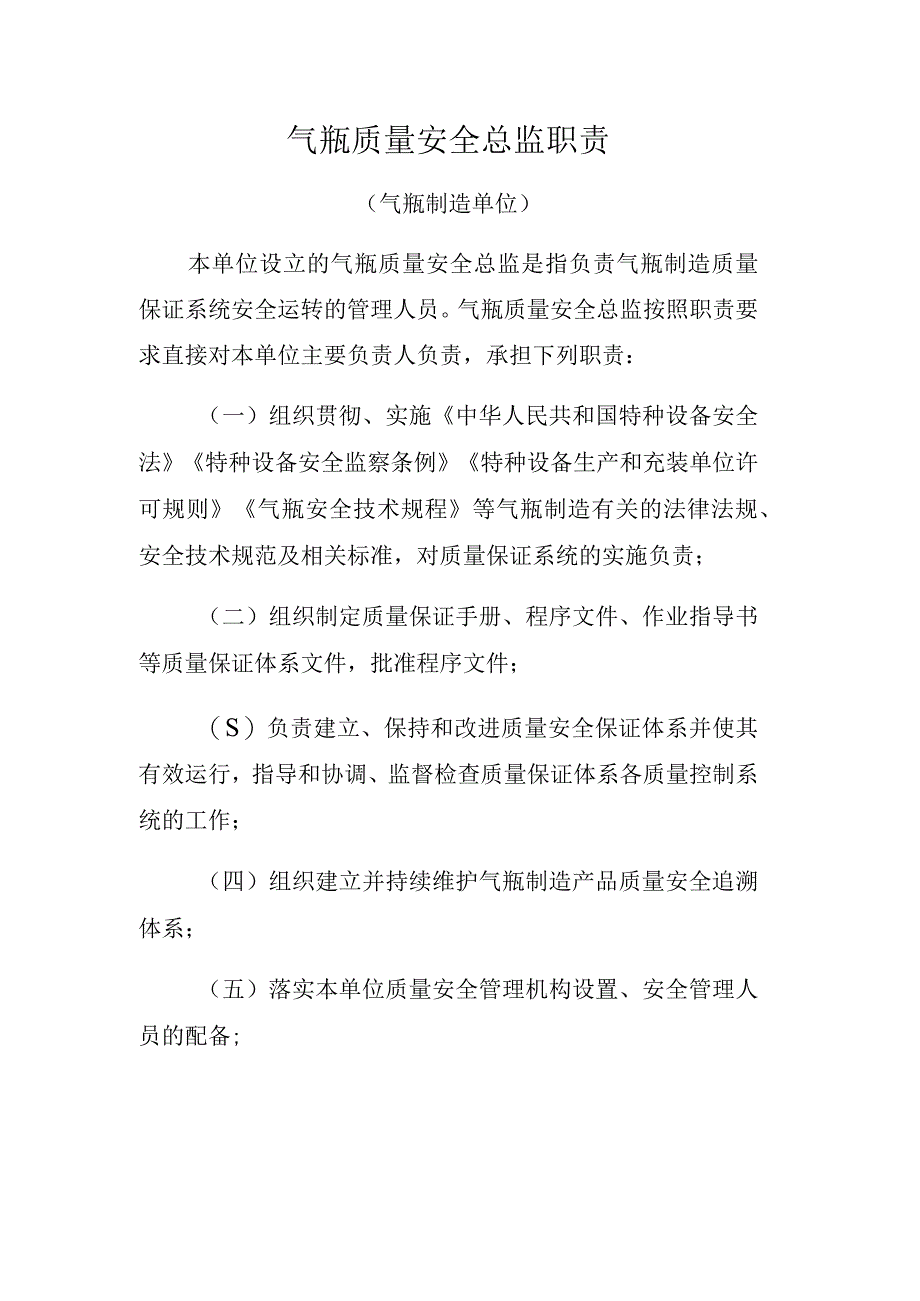 气瓶质量安全总监职责.docx_第1页