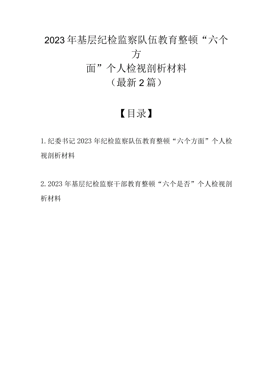 最新2篇2023年基层纪检监察队伍教育整顿六个方面个人检视剖析材料.docx_第1页