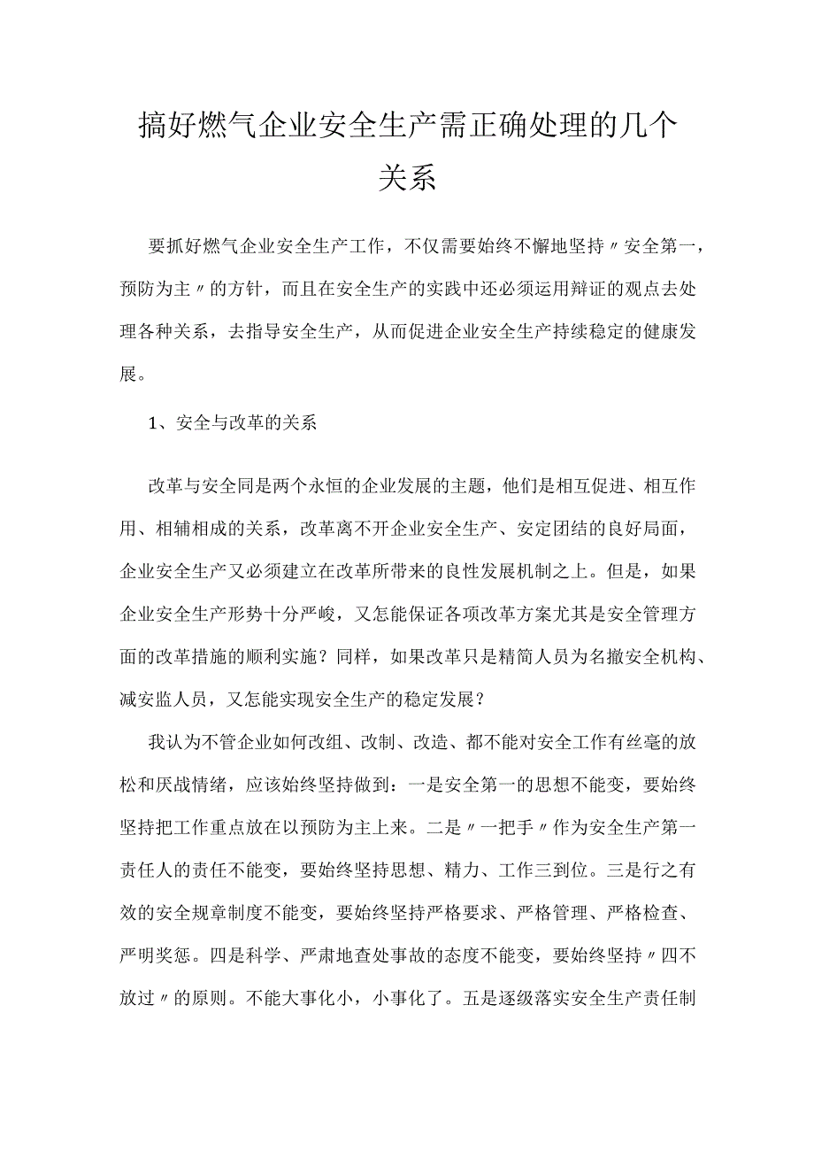 搞好燃气企业安全生产需正确处理的几个关系模板范本.docx_第1页