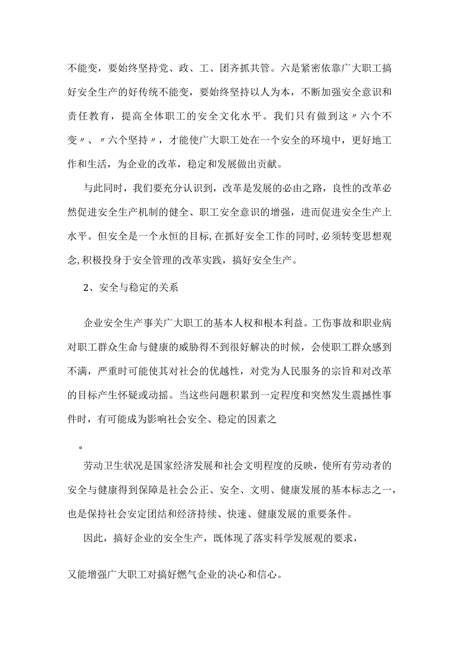 搞好燃气企业安全生产需正确处理的几个关系模板范本.docx_第2页