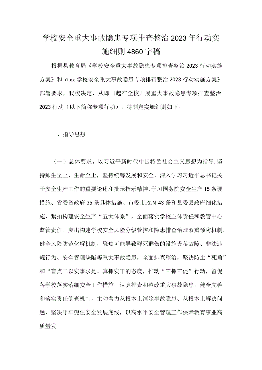 学校安全重大事故隐患专项排查整治2023年行动实施细则4860字稿.docx_第1页