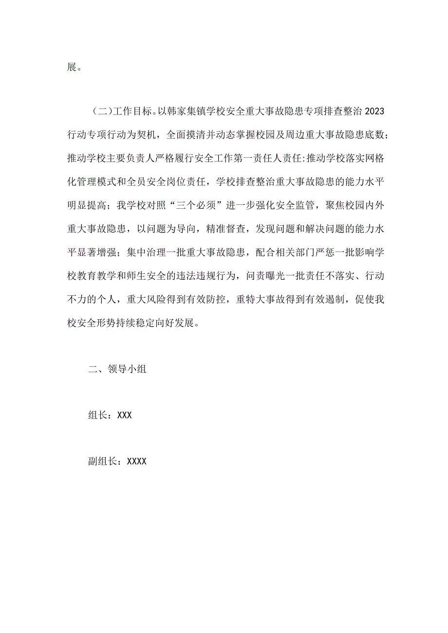 学校安全重大事故隐患专项排查整治2023年行动实施细则4860字稿.docx_第2页