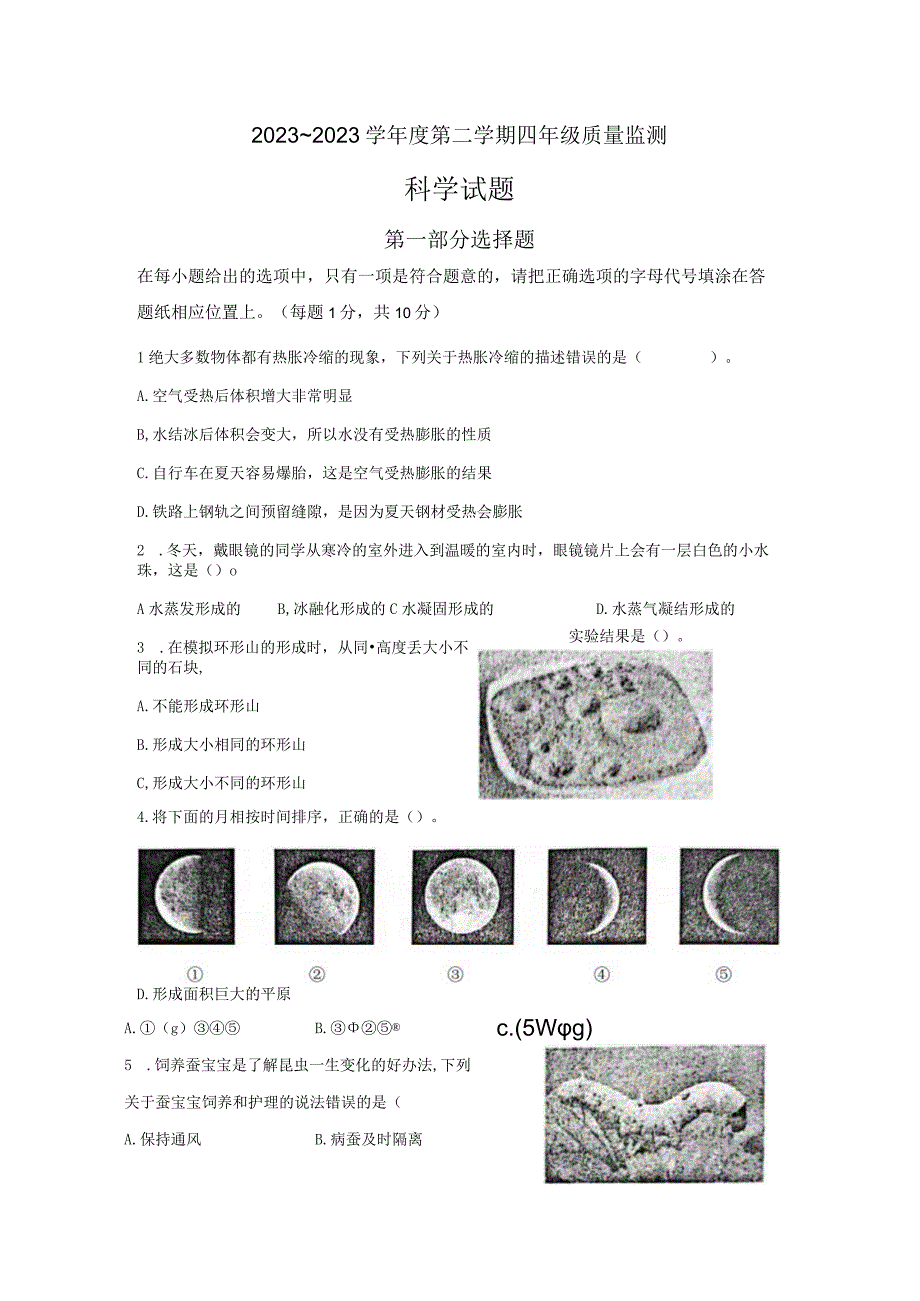 江苏省南通市如皋市20232023学年四年级下学期6月期末科学试题.docx_第1页