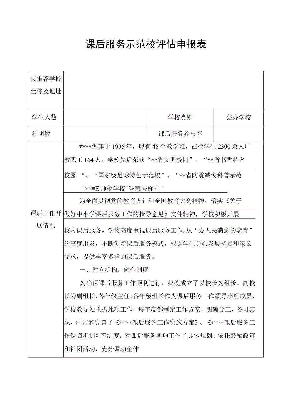 学校课后服务示范校申报材料.docx_第1页