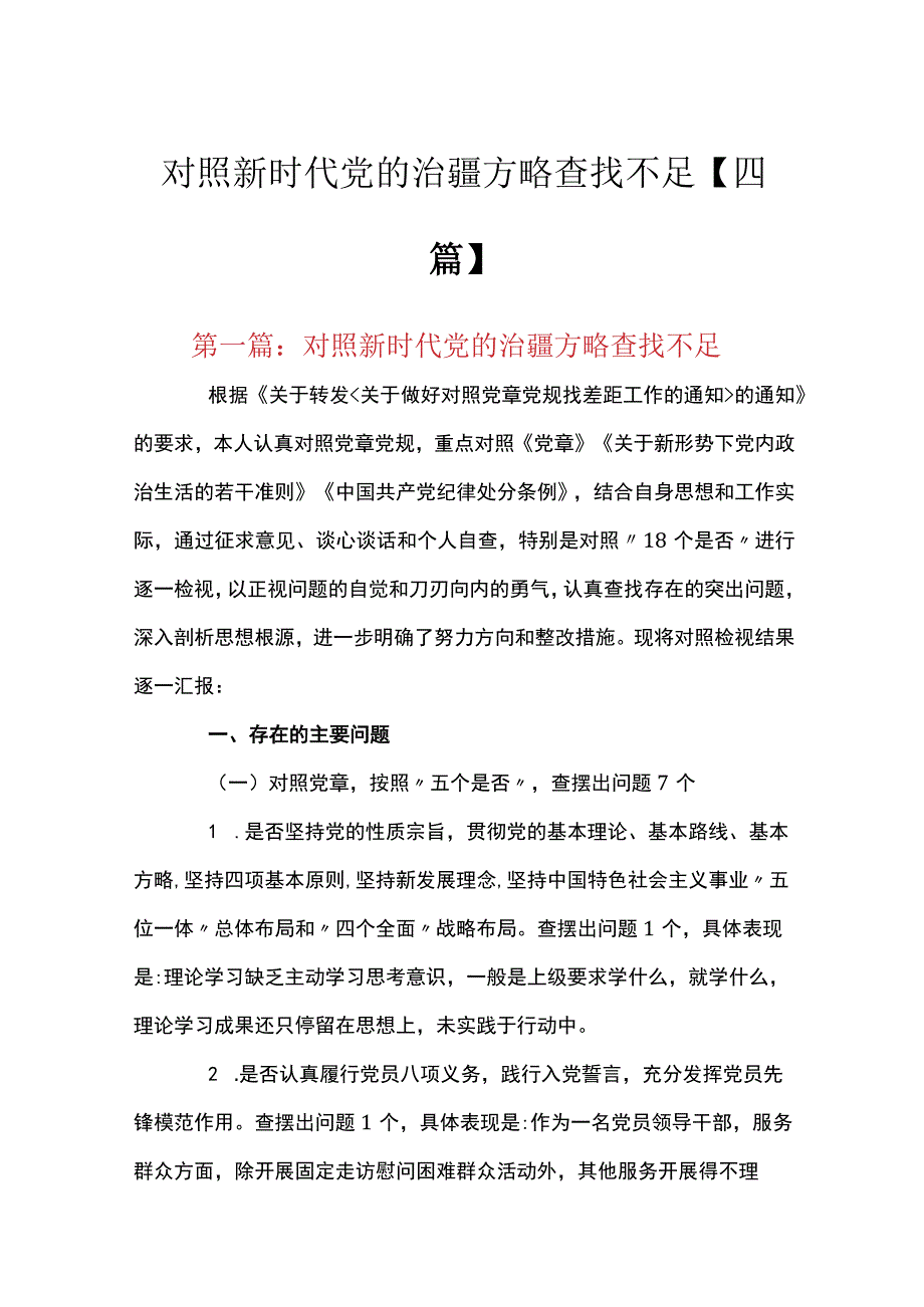 对照新时代党的治疆方略查找不足四篇.docx_第1页