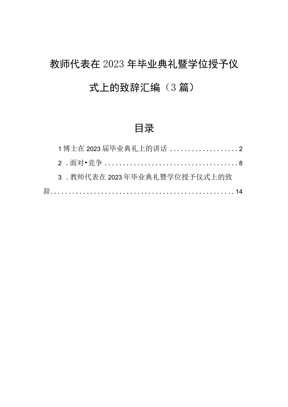 教师代表在2023年毕业典礼暨学位授予仪式上的致辞汇编3篇.docx_第1页