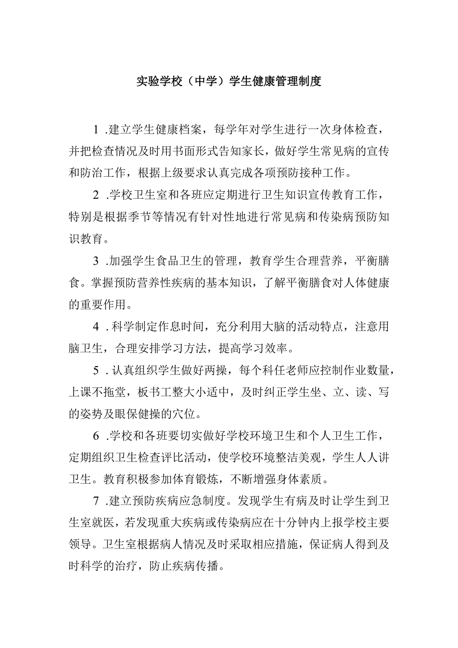 实验学校中学学生健康管理制度.docx_第1页