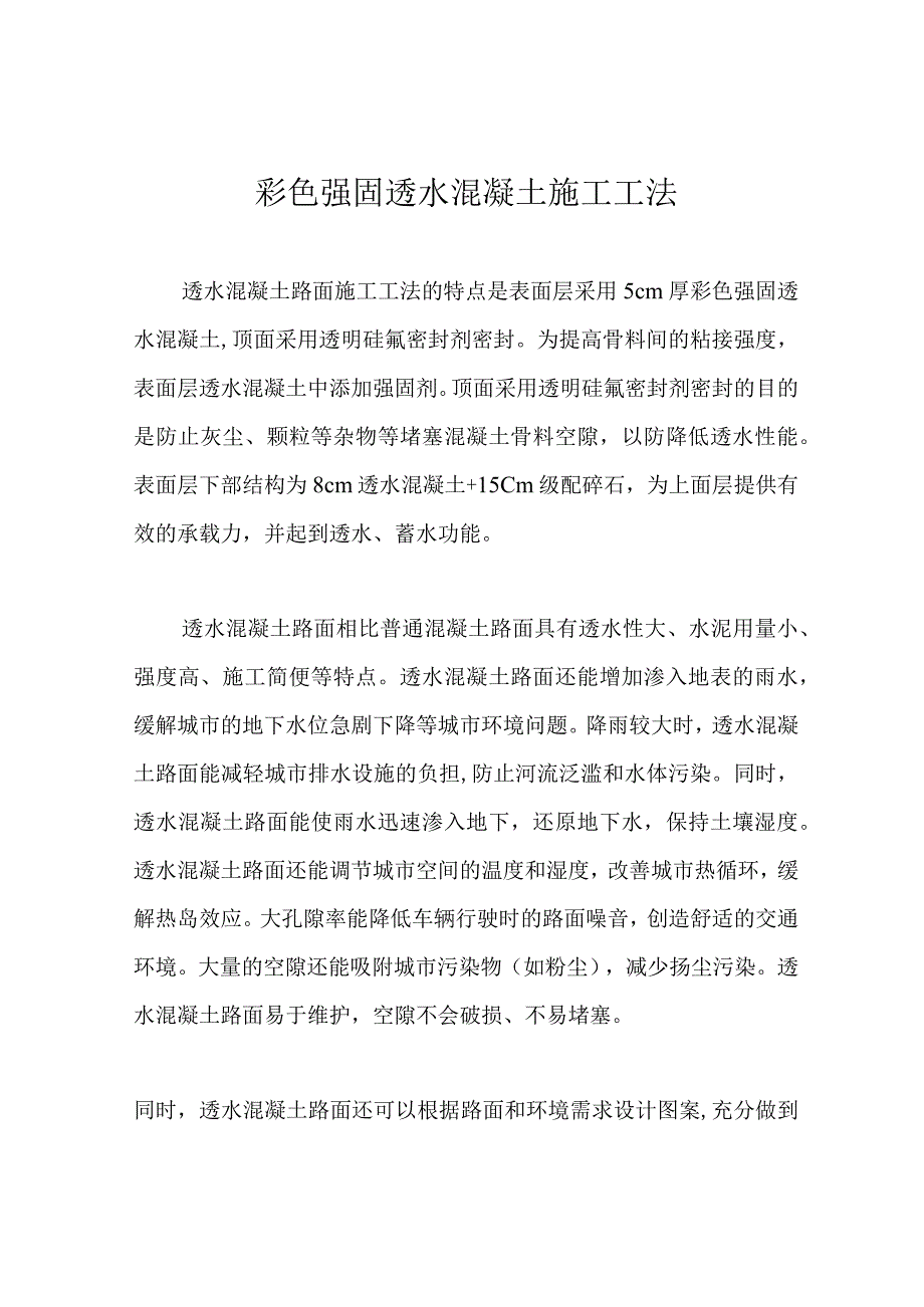 彩色强固透水混凝土施工工法.docx_第1页