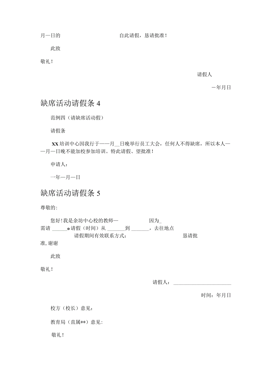 有事缺席活动请假条 菁选2篇.docx_第3页