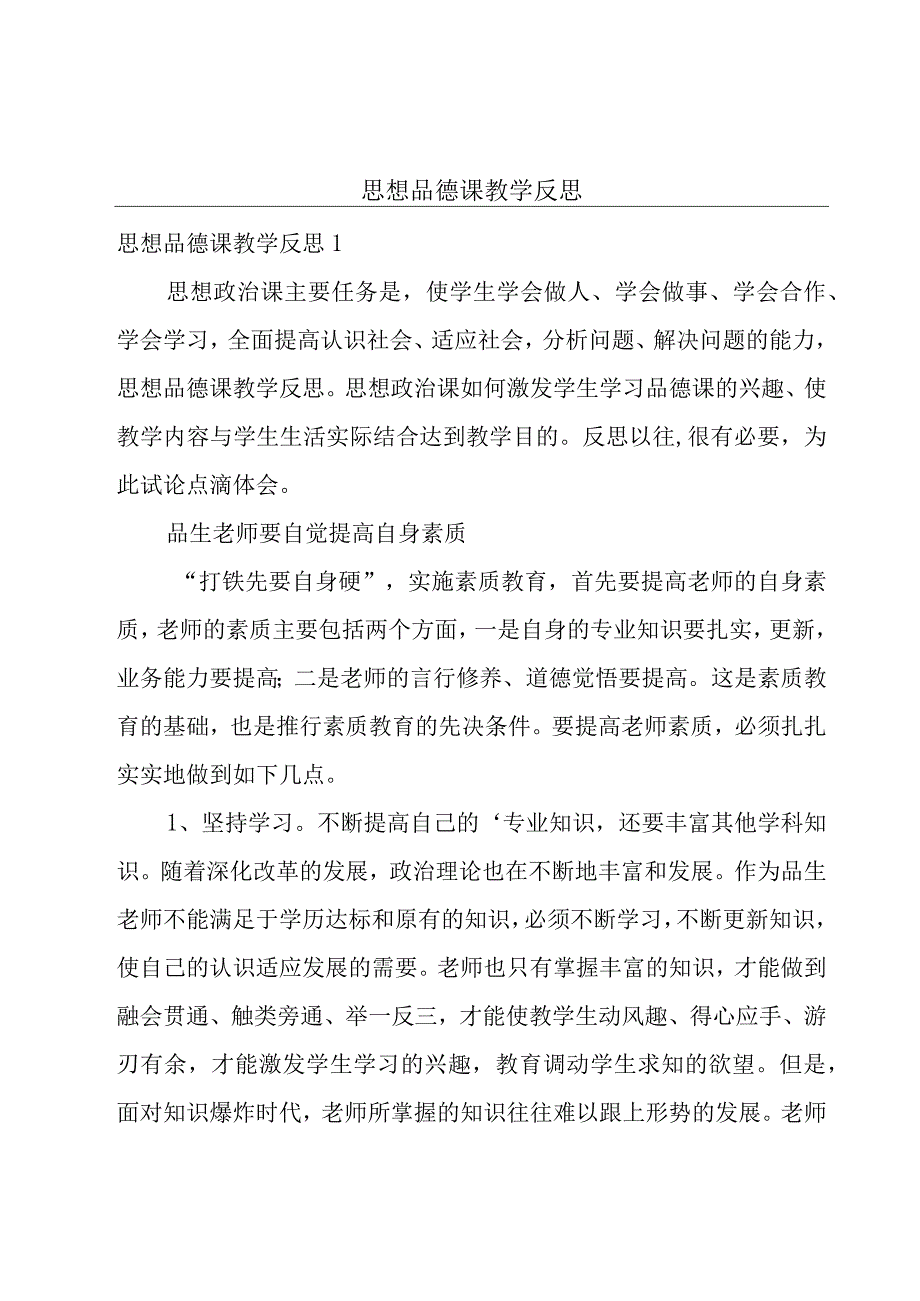 思想品德课教学反思.docx_第1页