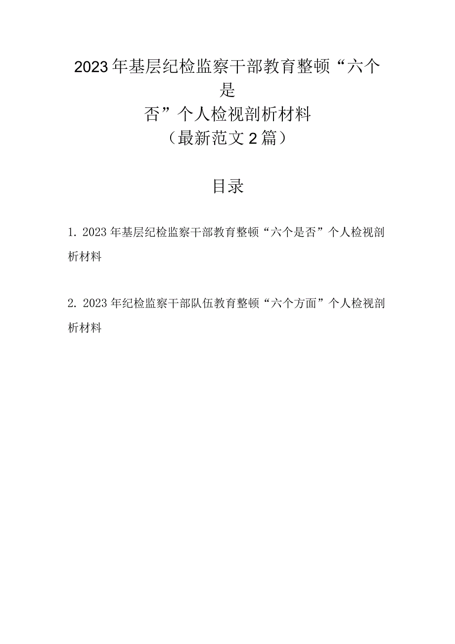 最新范文2篇 2023年基层纪检监察干部教育整顿六个是否个人检视剖析材料.docx_第1页