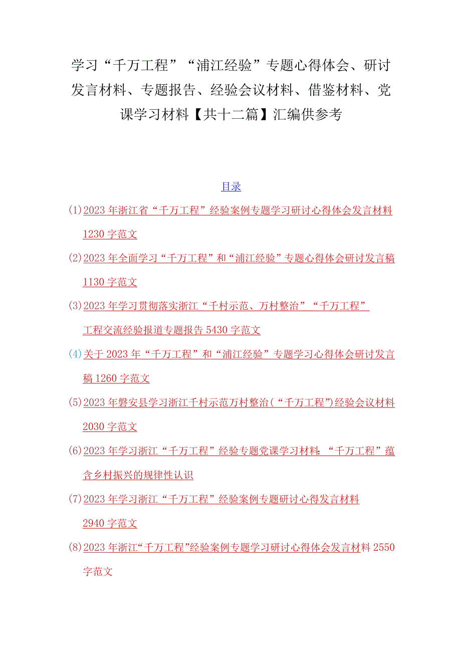 学习千万工程浦江经验专题心得体会研讨发言材料专题报告经验会议材料借鉴材料党课学习材料共十二篇汇编供参考.docx_第1页