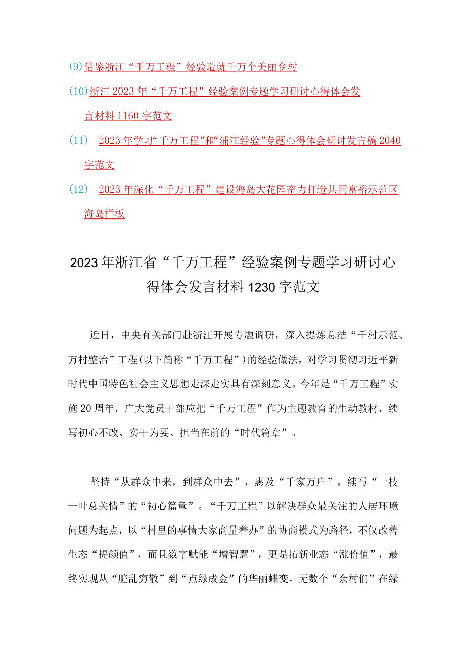 学习千万工程浦江经验专题心得体会研讨发言材料专题报告经验会议材料借鉴材料党课学习材料共十二篇汇编供参考.docx_第2页