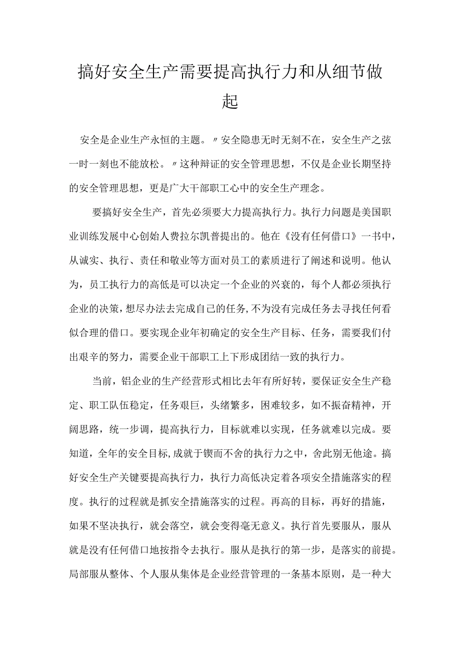 搞好安全生产需要提高执行力和从细节做起模板范本.docx_第1页