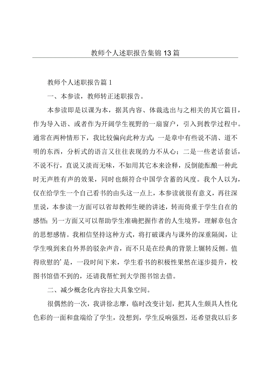 教师个人述职报告集锦13篇.docx_第1页