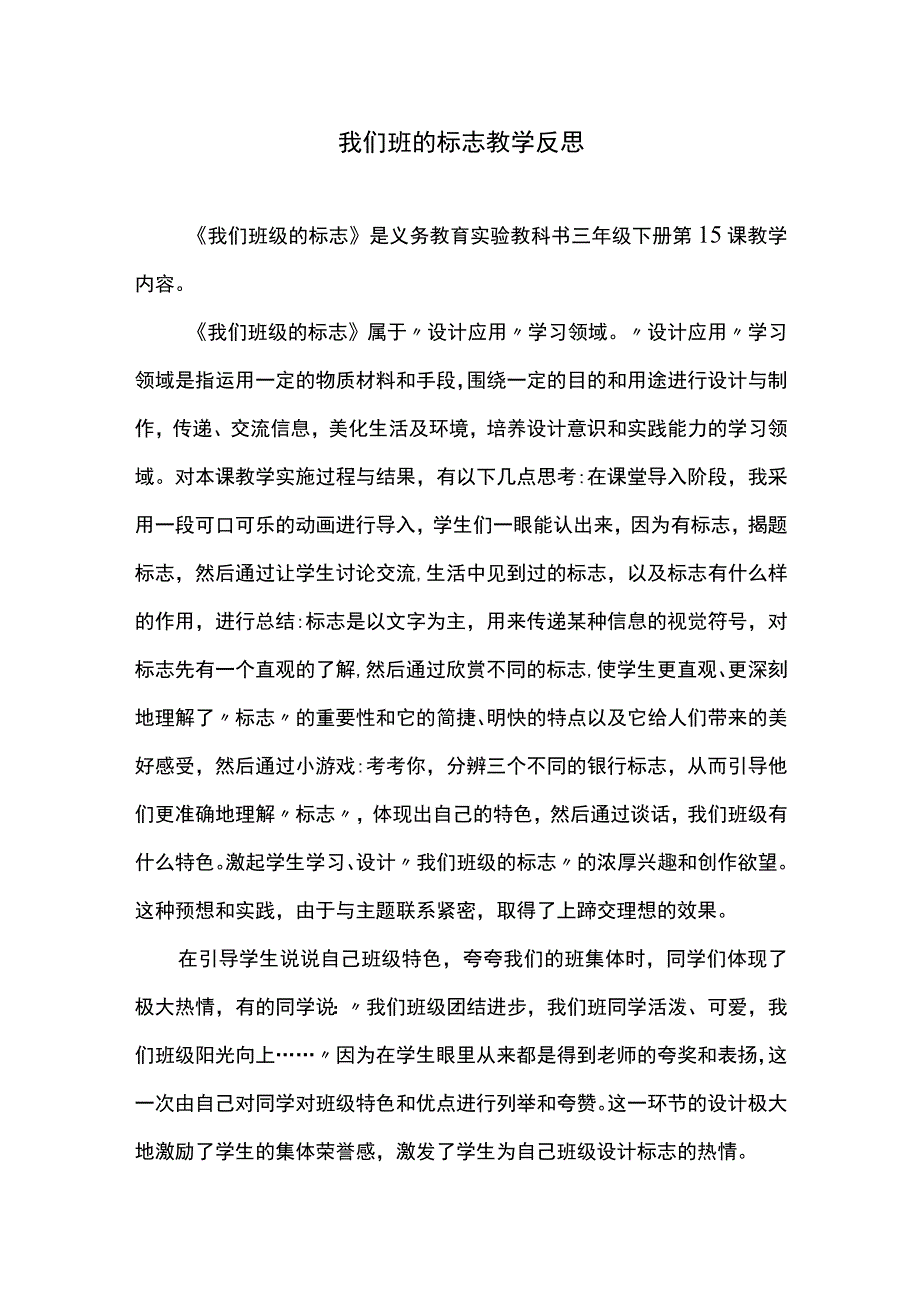 我们班的标志教学反思.docx_第1页