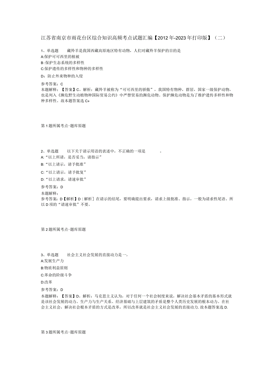 江苏省南京市雨花台区综合知识高频考点试题汇编2012年2023年打印版二.docx_第1页