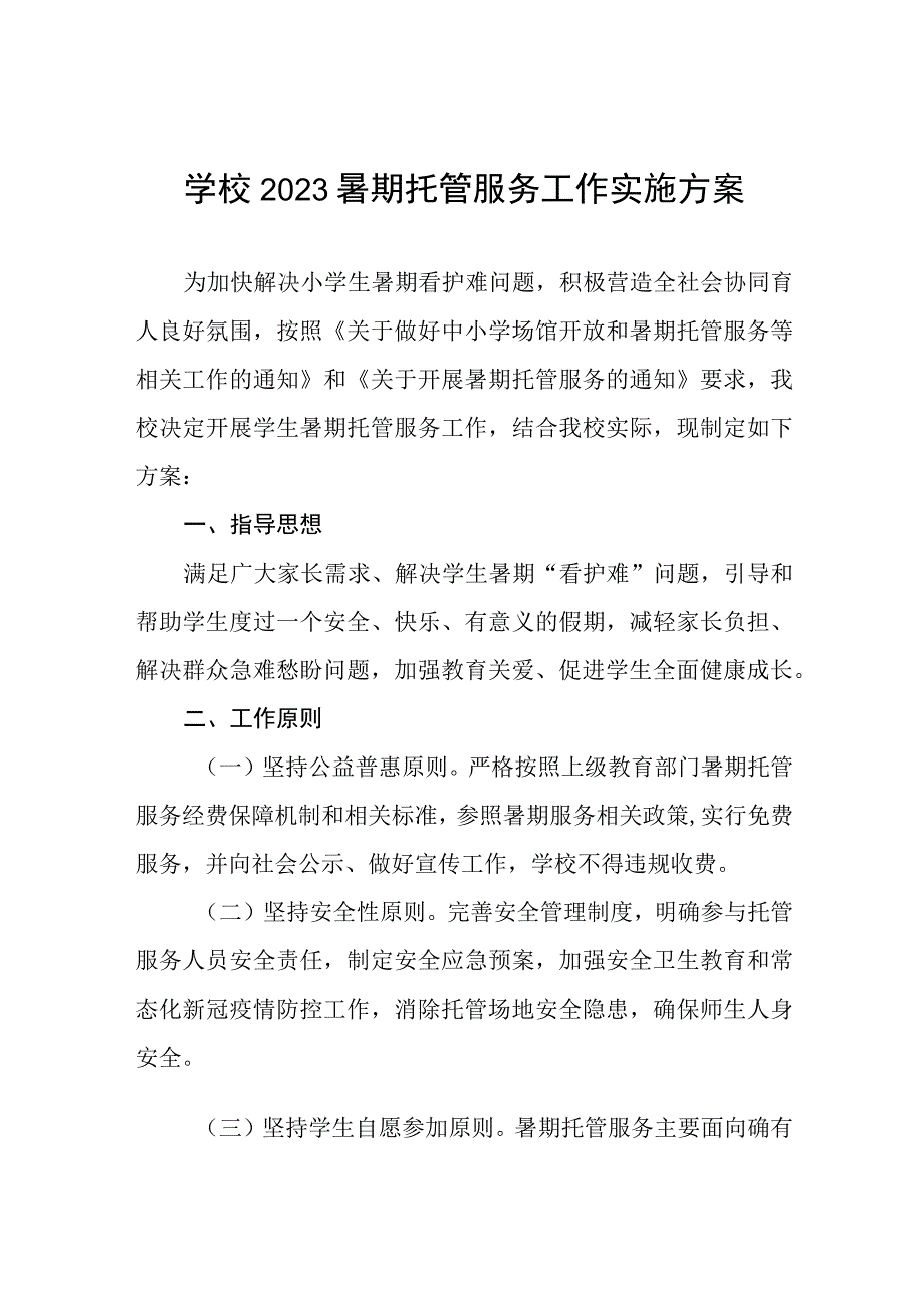 学校2023年暑期学生托管服务工作方案4篇.docx_第1页