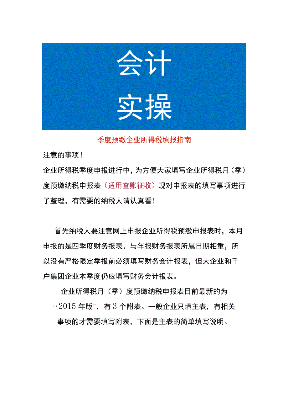 季度预缴企业所得税填报指南.docx_第1页