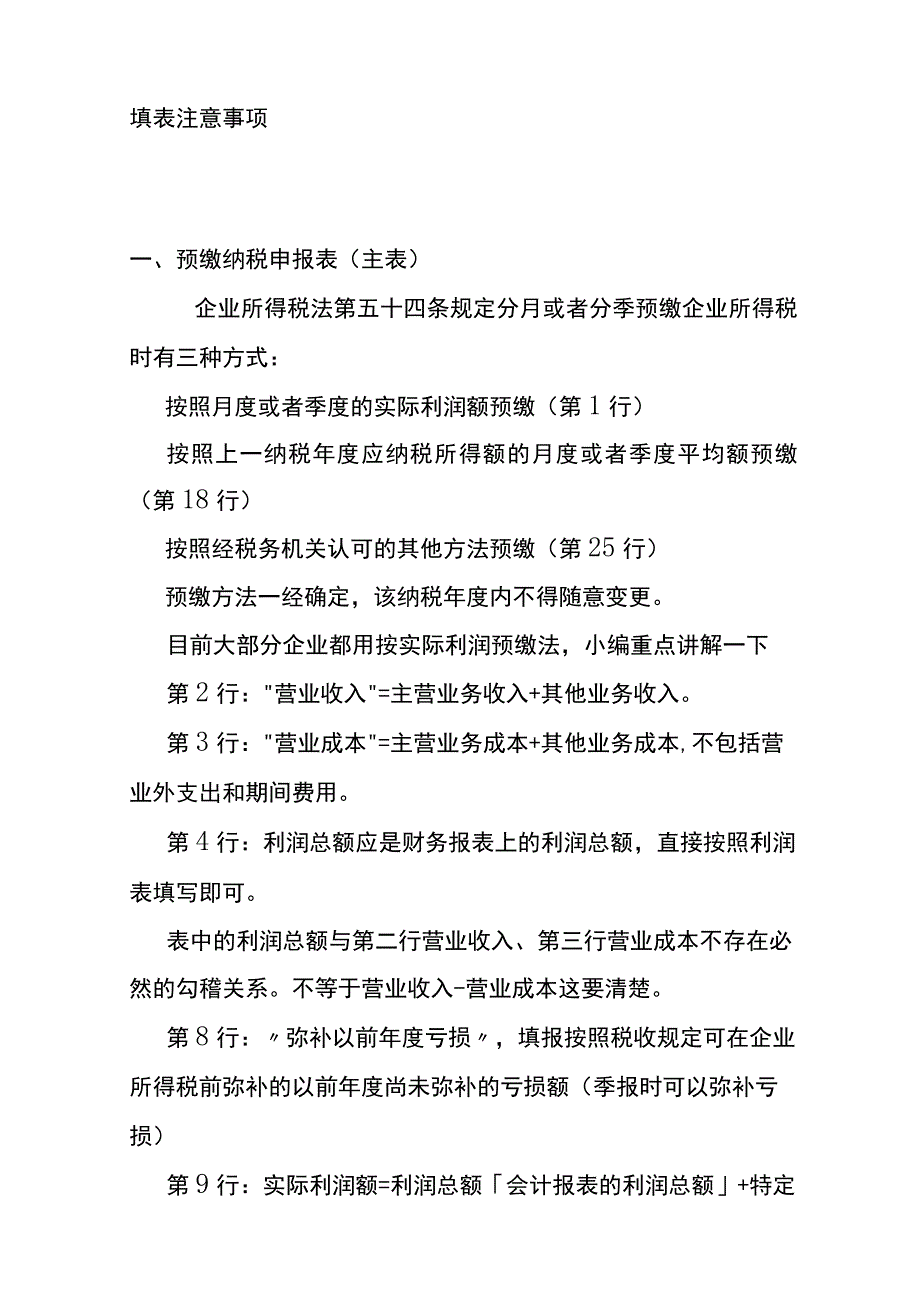 季度预缴企业所得税填报指南.docx_第2页