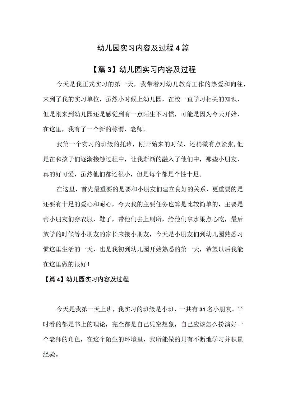 幼儿园实习内容及过程4篇.docx_第1页