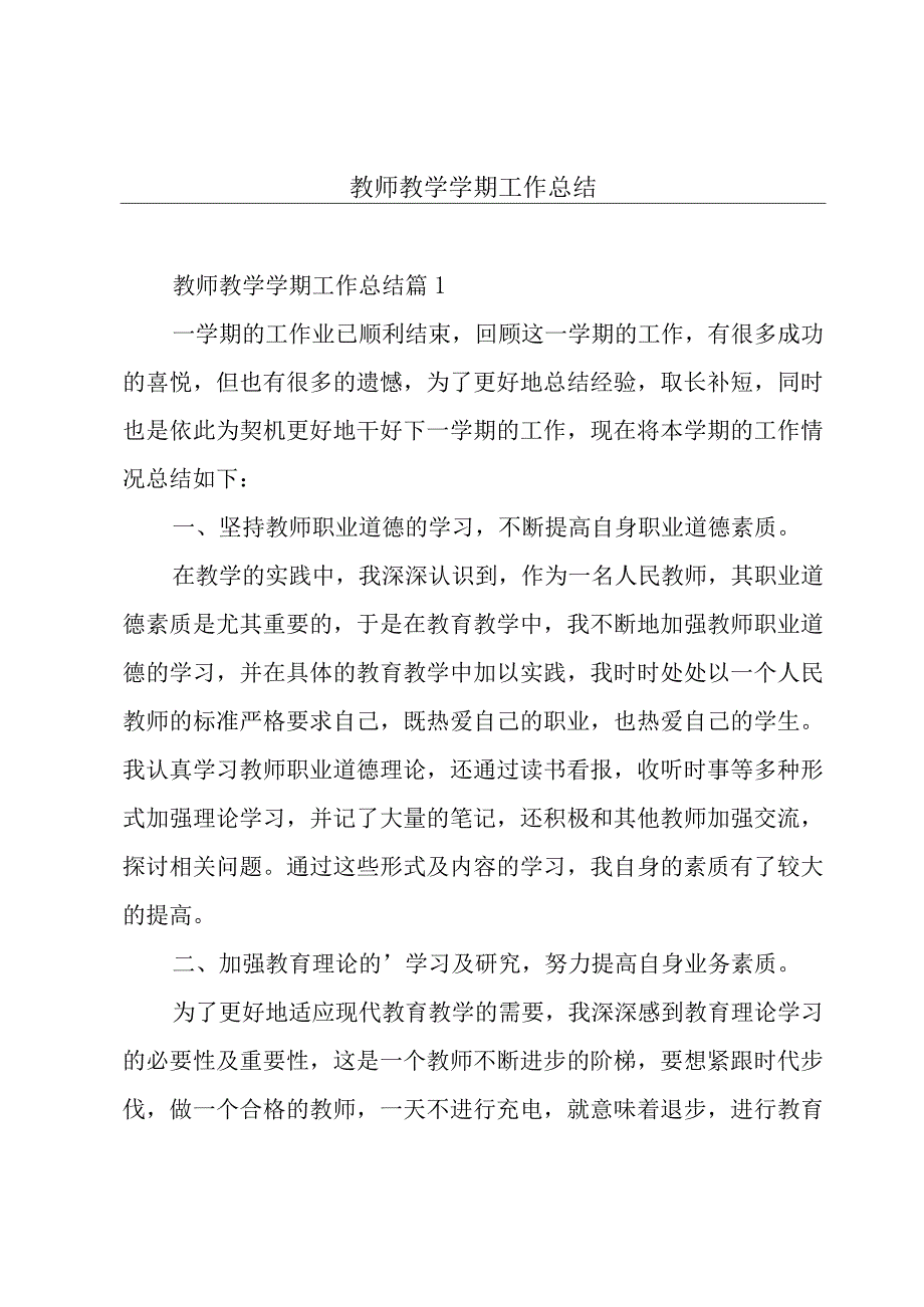 教师教学学期工作总结.docx_第1页