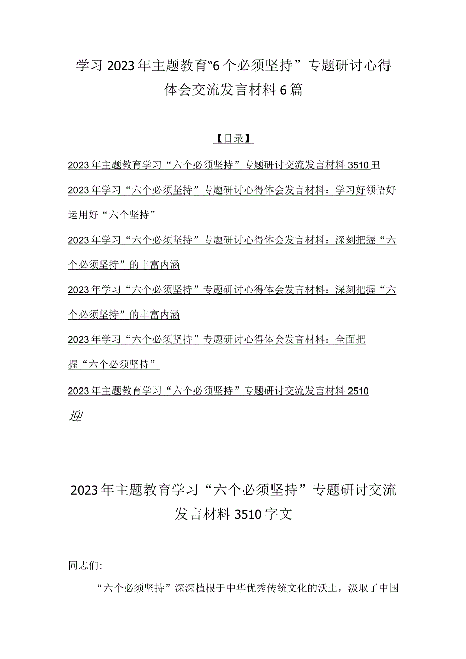 学习2023年主题教育6个必须坚持专题研讨心得体会交流发言材料6篇.docx_第1页