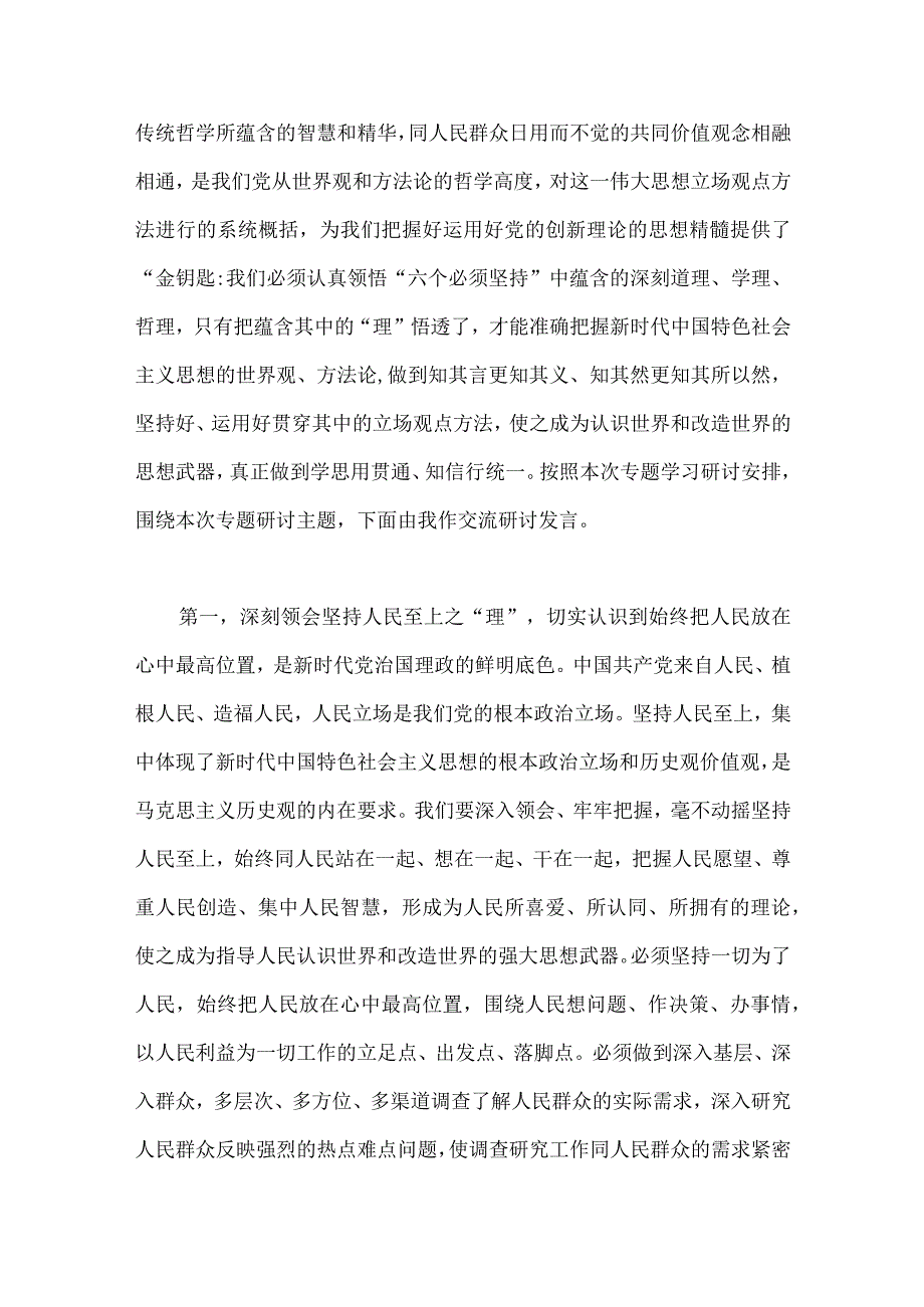 学习2023年主题教育6个必须坚持专题研讨心得体会交流发言材料6篇.docx_第2页