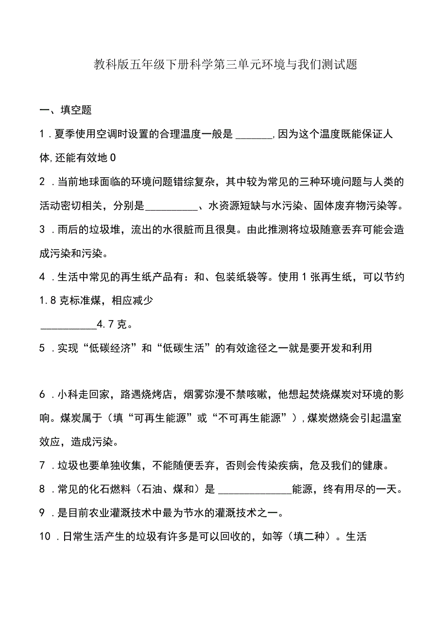 教科版五年级下册科学第三单元环境与我们测试题.docx_第1页