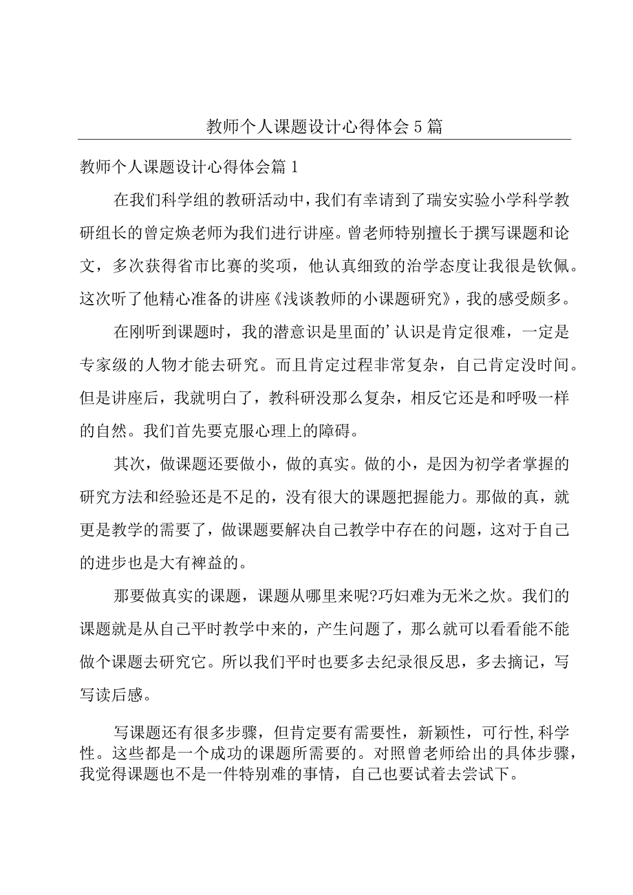 教师个人课题设计心得体会5篇.docx_第1页