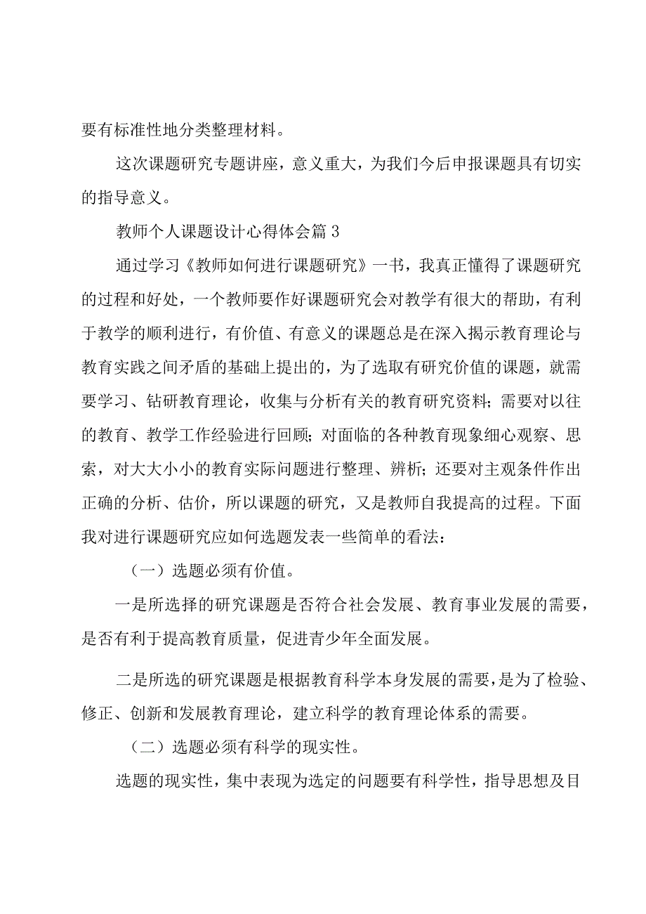 教师个人课题设计心得体会5篇.docx_第3页