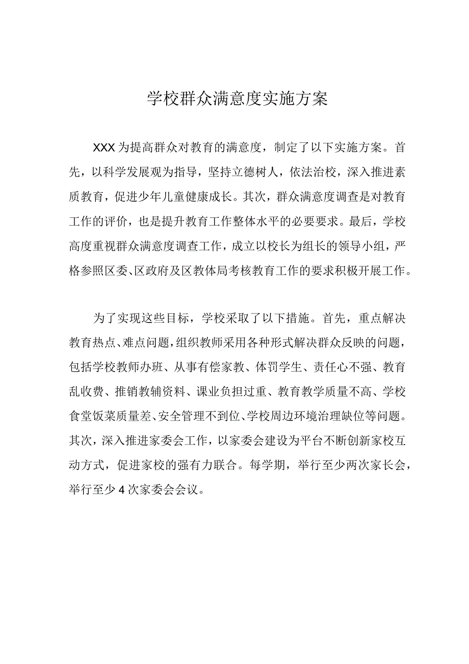 学校群众满意度实施方案.docx_第1页