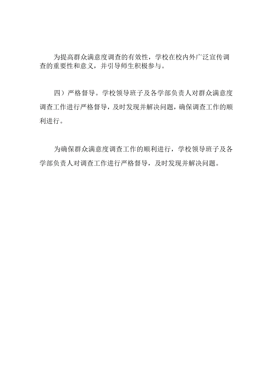 学校群众满意度实施方案.docx_第3页