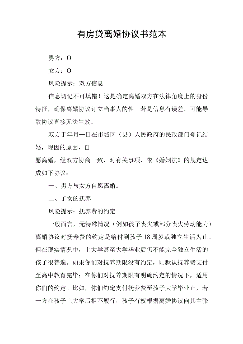 有房贷离婚协议书模板 5套.docx_第3页