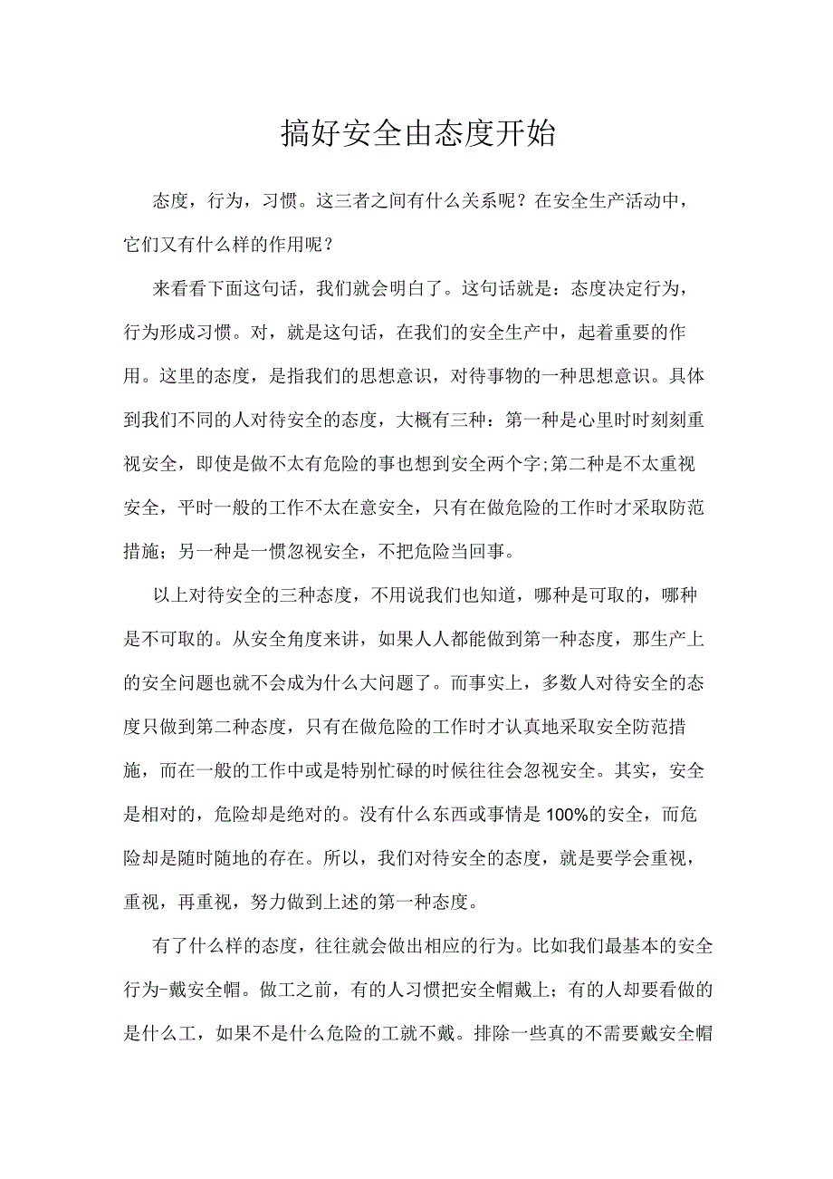 搞好安全由态度开始模板范本.docx_第1页