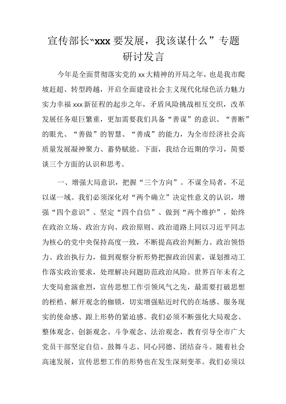 宣传部长xxx要发展我该谋什么专题研讨发言.docx_第1页