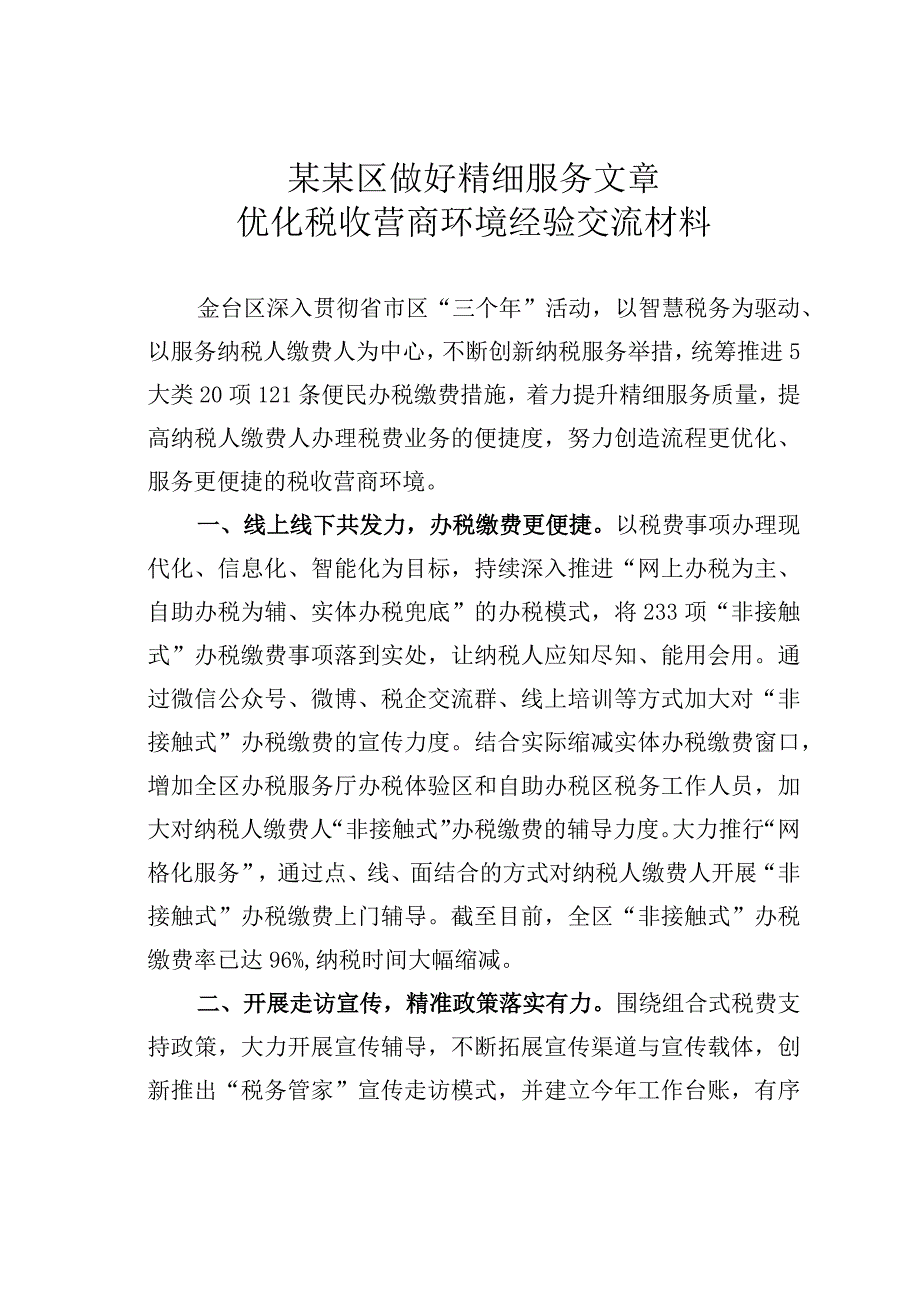 某某区做好精细服务文章优化税收营商环境经验交流材料.docx_第1页