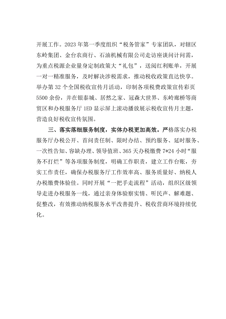 某某区做好精细服务文章优化税收营商环境经验交流材料.docx_第2页