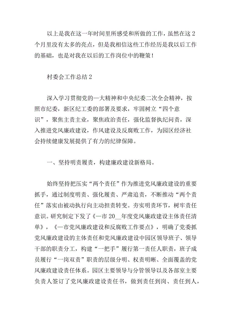 村委会党的建设工作总结优质范文4篇.docx_第3页