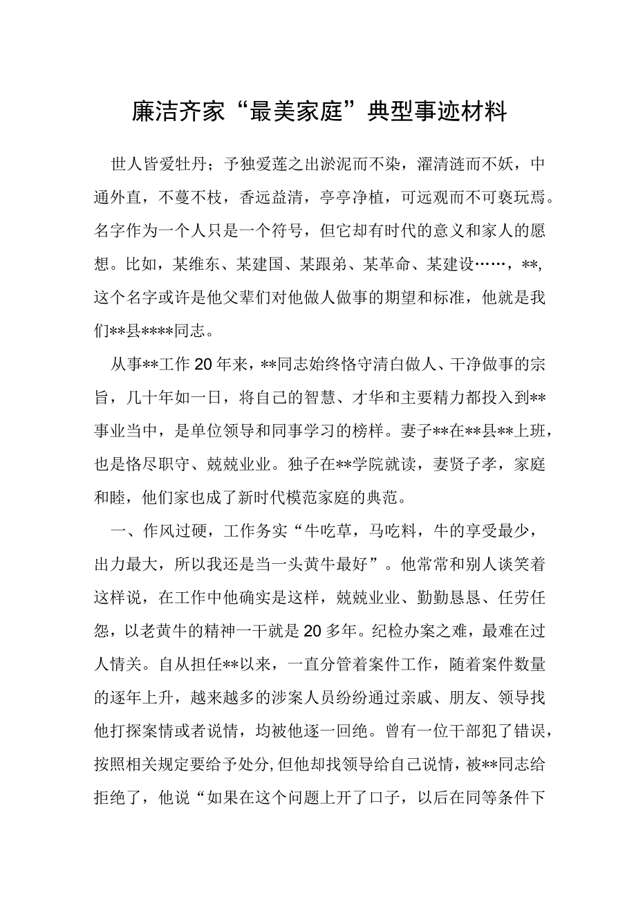 廉洁齐家最美家庭典型事迹材料.docx_第1页