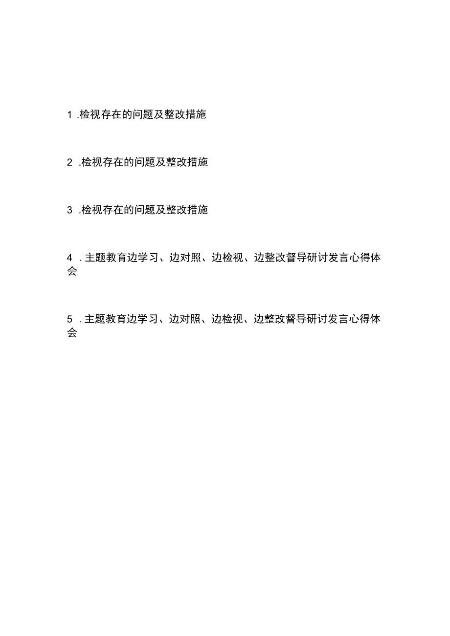 检视存在的问题及整改措施3篇和主题教育边学习边对照边检视边整改督导研讨发言心得体会2篇.docx_第1页