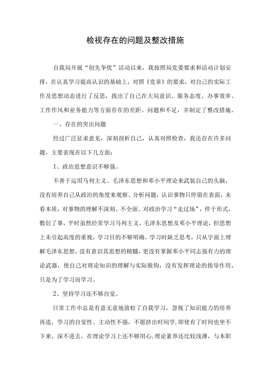 检视存在的问题及整改措施3篇和主题教育边学习边对照边检视边整改督导研讨发言心得体会2篇.docx_第2页