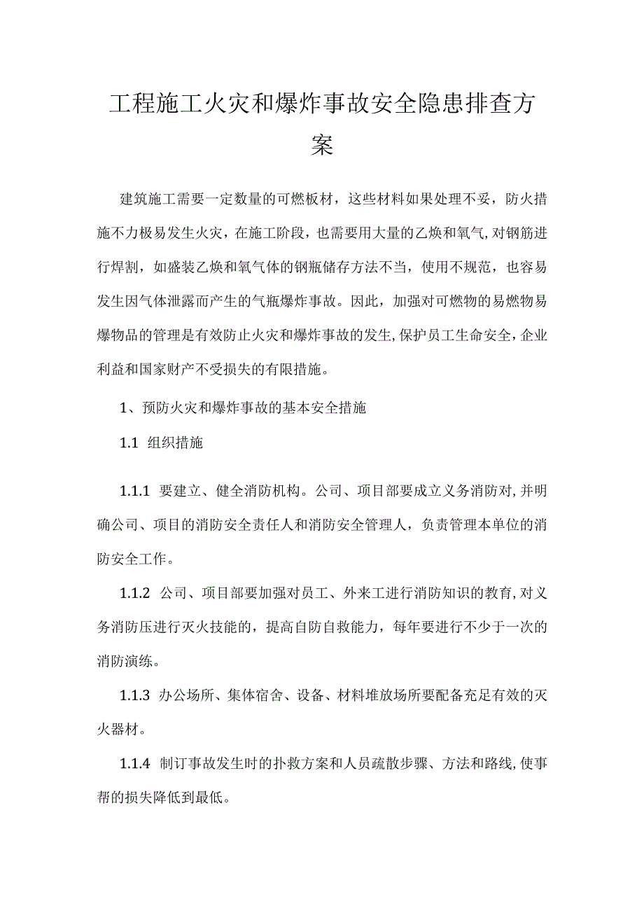 工程施工火灾和爆炸事故安全隐患排查方案模板范本.docx_第1页