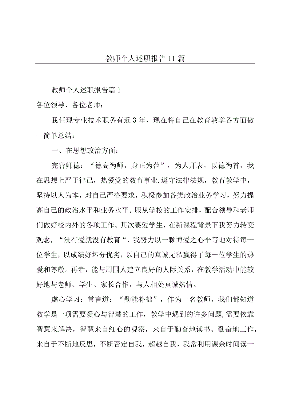 教师个人述职报告11篇.docx_第1页