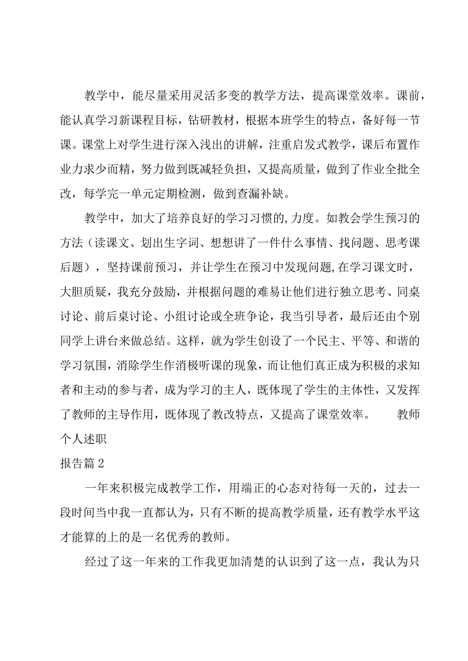 教师个人述职报告11篇.docx_第3页