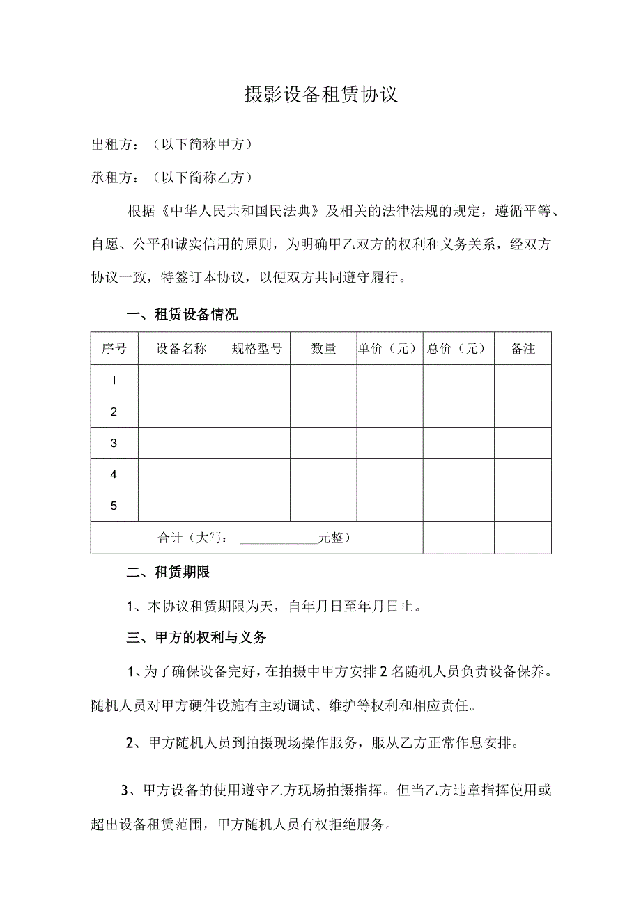 拍摄设备租赁协议.docx_第1页