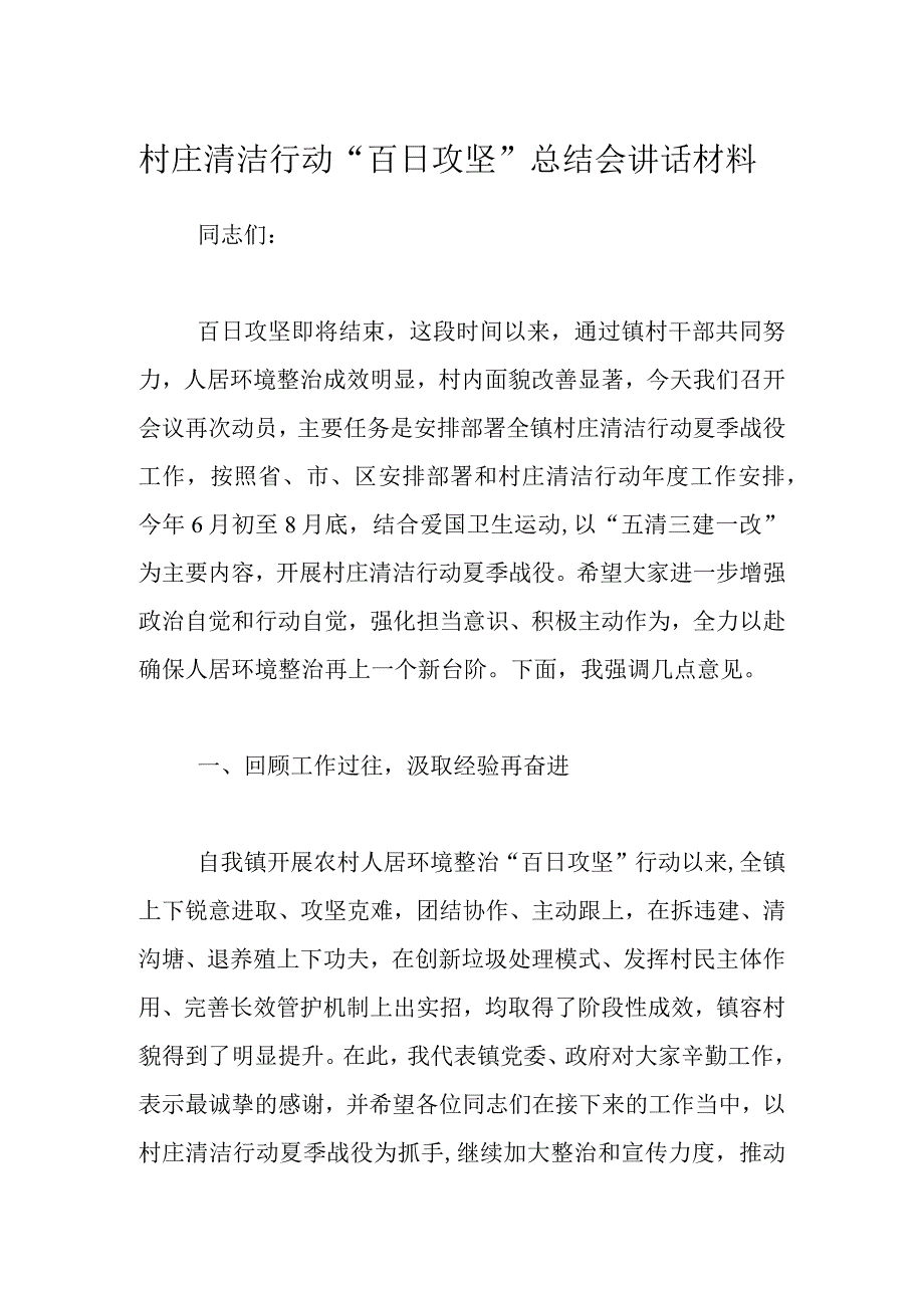 村庄清洁行动百日攻坚总结会讲话材料.docx_第1页