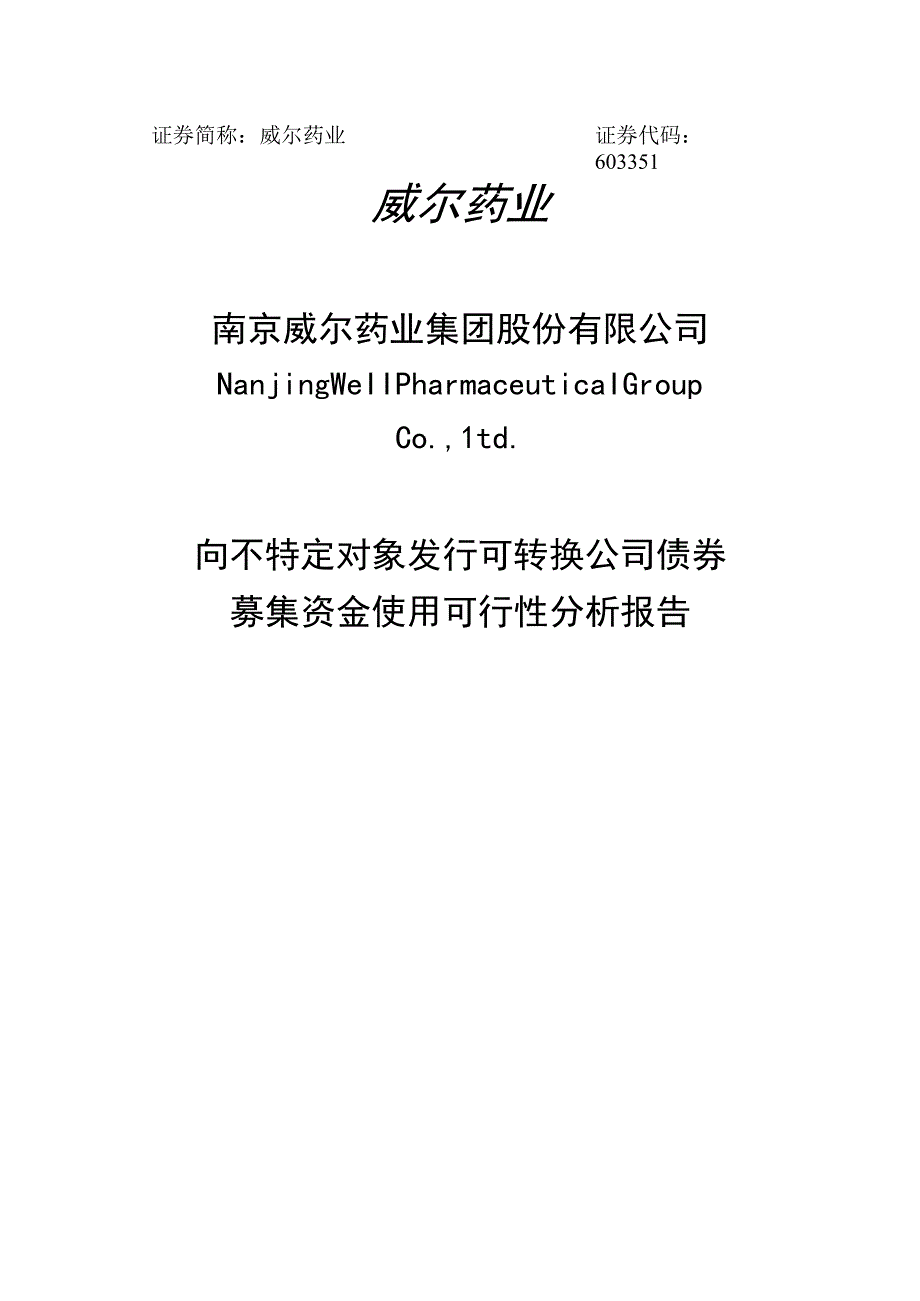 威尔药业向不特定对象发行可转换公司债券募集资金使用可行性分析报告.docx_第1页