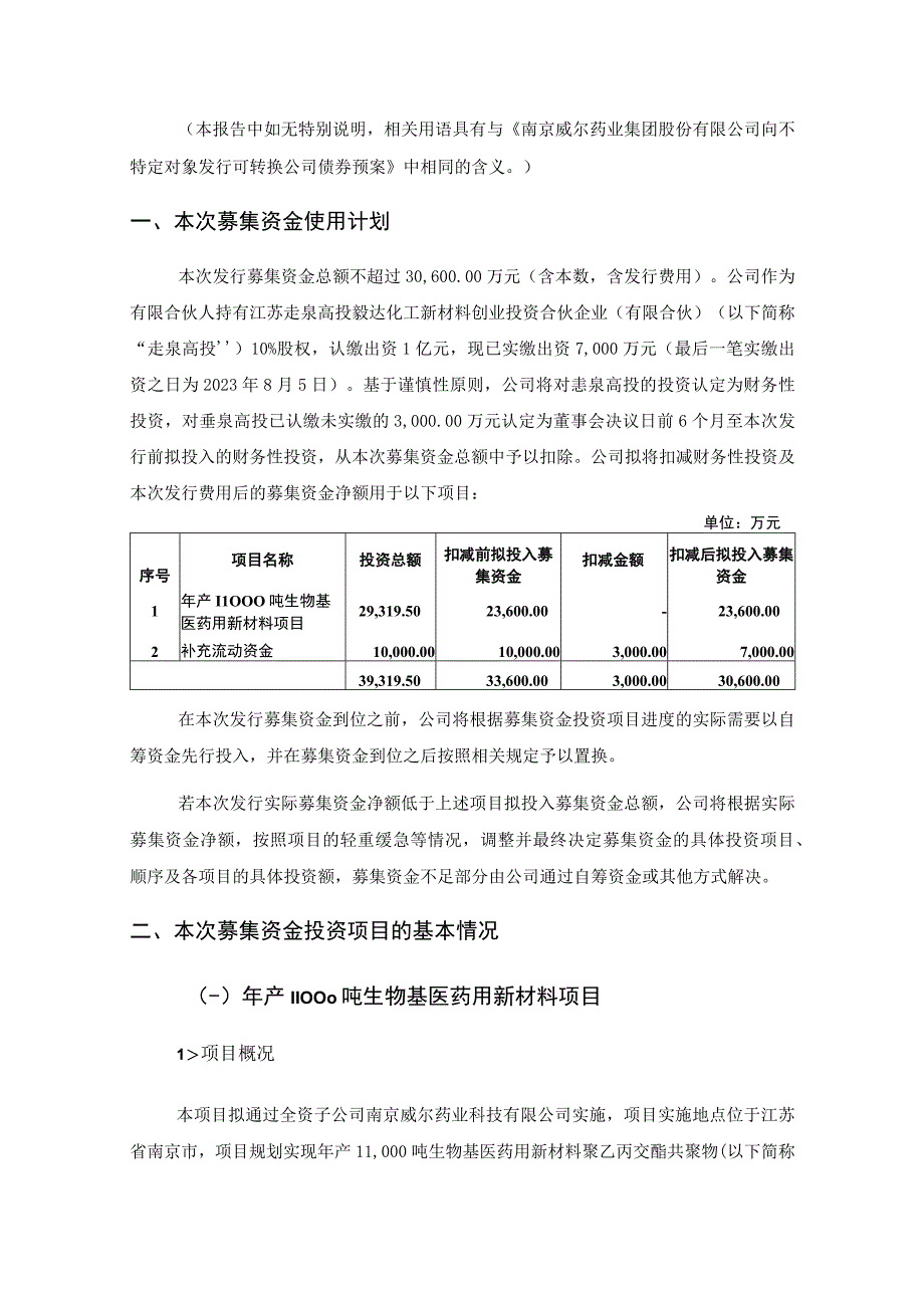 威尔药业向不特定对象发行可转换公司债券募集资金使用可行性分析报告.docx_第3页