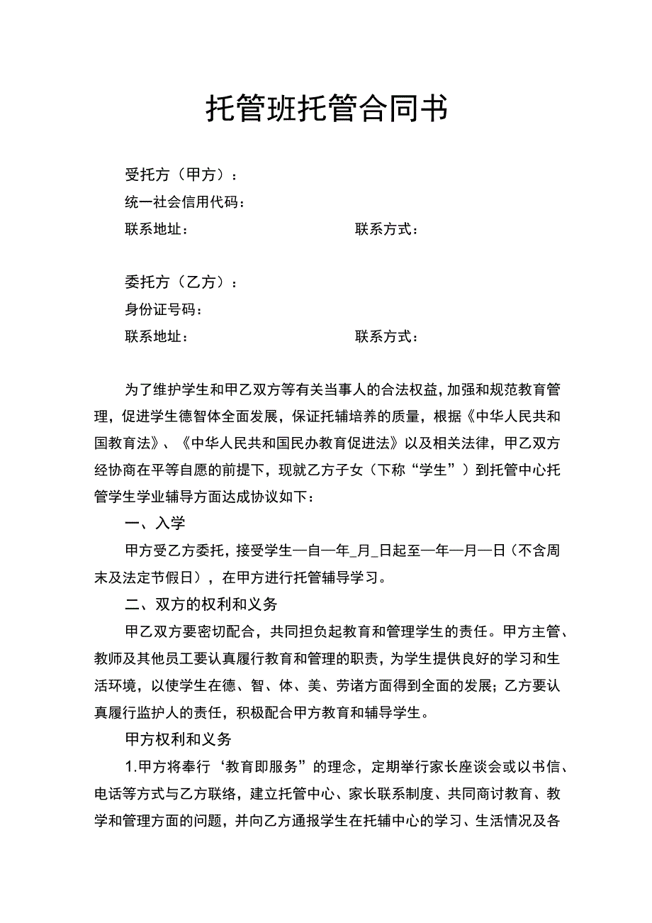 托管班托管合同书.docx_第1页